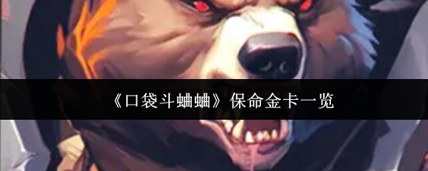 《口袋斗蛐蛐》保命金卡全解析
