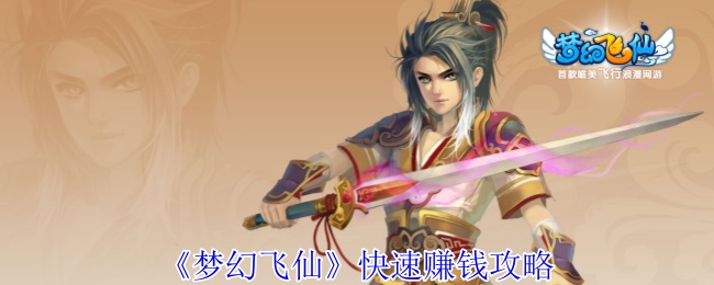 《梦幻飞仙》快速致富秘籍