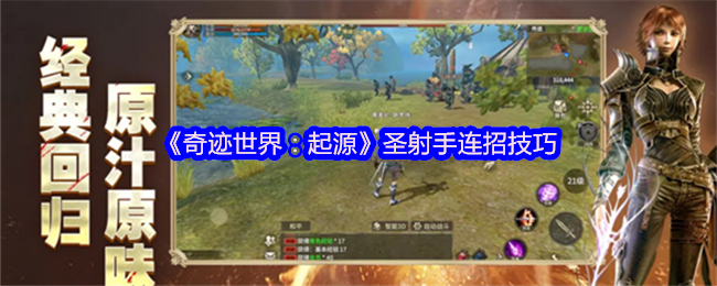 《奇迹世界：起源》圣射手连招全解析