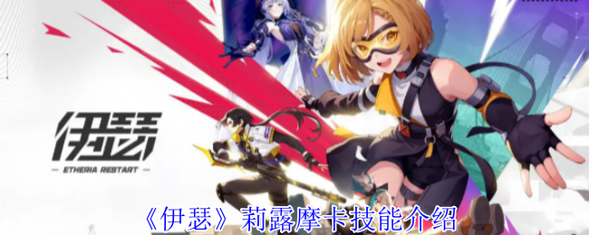 《伊瑟》莉露摩卡技能详解与应用