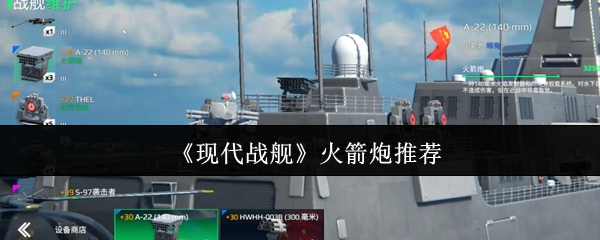 《现代战舰》火箭炮使用指南与推荐