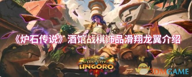 《炉石传说》酒馆战棋饰品滑翔龙翼详解与使用指南