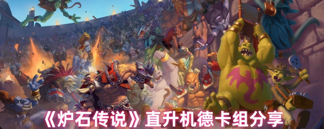 《炉石传说》直升机德克的卡组推荐与解析