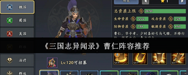 《三国志异闻录》曹仁最佳阵容搭配指南