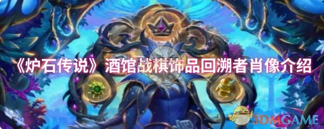 《炉石传说》酒馆战棋饰品回溯者肖像详解与玩法解析