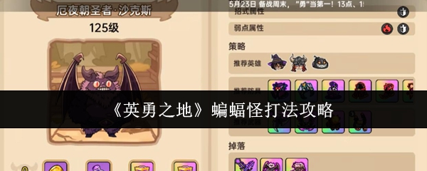 《英勇之地》蝙蝠怪挑战应对指南