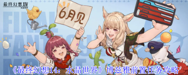 《最终幻想14：水晶世界》博兹雅前置任务详解与玩法指南