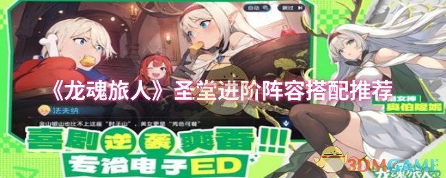 《龙魂旅人》圣堂角色进阶阵容最佳组合指南
