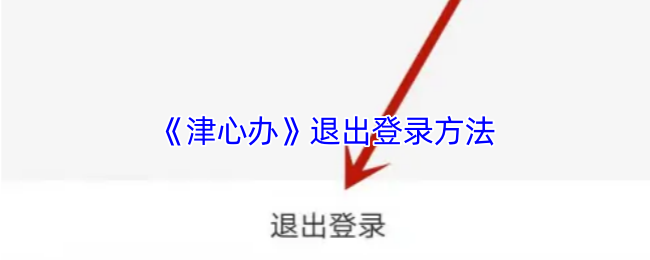 《津心办》退出账户的步骤指南