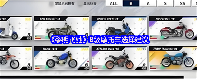 《黎明飞驰》摩托车选择指南与建议