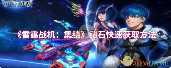 《雷霆战机：集结》快速获取钻石的有效途径