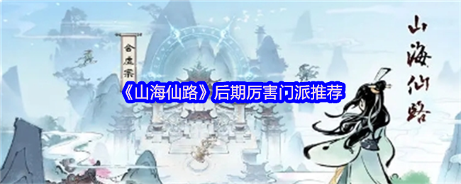 《山海仙路》后期强力门派选择指南