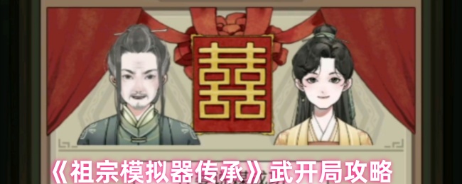 《祖宗模拟器传承》新手必看：武器开局技巧解析