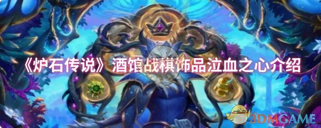 《炉石传说》酒馆战棋饰品泣血之心全面解析
