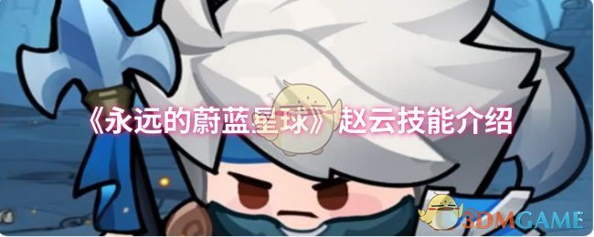 《永远的蔚蓝星球》赵云技能详解与应用