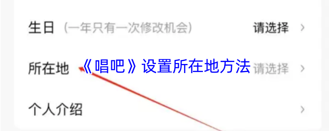 《唱吧》设置你的位置的详细步骤