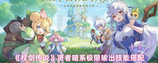《杖剑传说》贤者暗系最高伤害技能组合解析