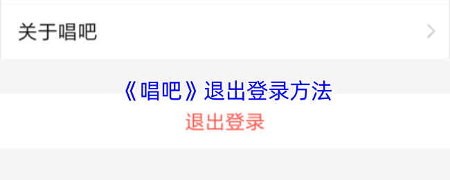 《唱吧》安全退出账户的步骤指南