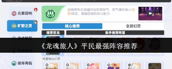 《龙魂旅人》平民玩家最佳阵容选择指南
