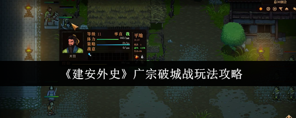 《建安外史》广宗破城战全面解析与技巧分享
