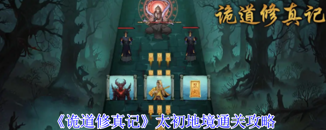 《诡道修真记》太初地境通关技巧解析