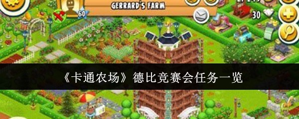 《卡通农场》德比竞赛任务全解析
