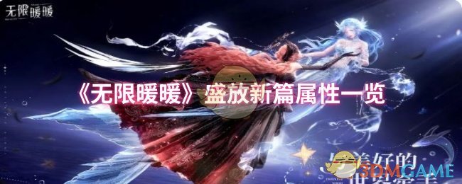 《暖暖》新篇属性全面解析