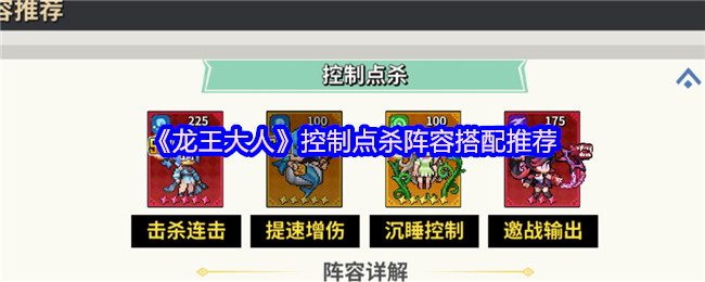 《龙王大人》控制点杀阵容最佳组合指南