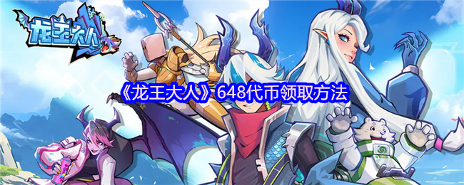 《龙王大人》代币获取指南