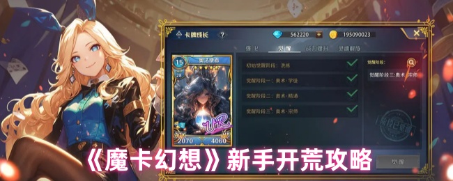《魔卡幻想》新手游戏初期生存技巧