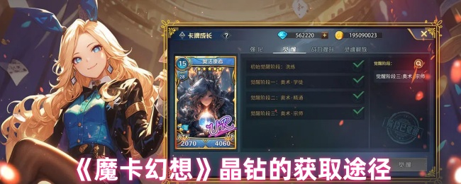 《魔卡幻想》晶钻的收集方法与技巧