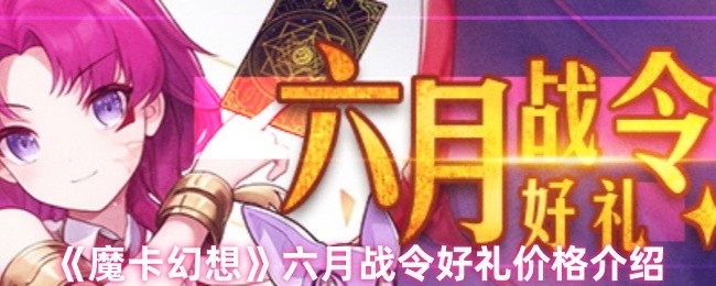 《魔卡幻想》六月战令奖励价格详解