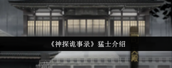 《神探诡事录》勇者角色详解