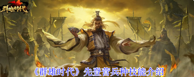 《群雄时代》先登营兵种技能全解析