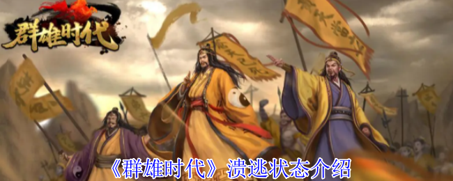 《群雄时代》逃离状态全解析