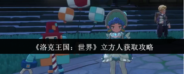 《洛克王国：世界》立方人获取方法详解