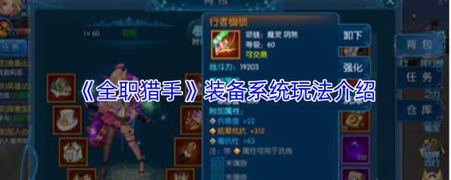 《全职猎手》装备系统全面解析与玩法指南