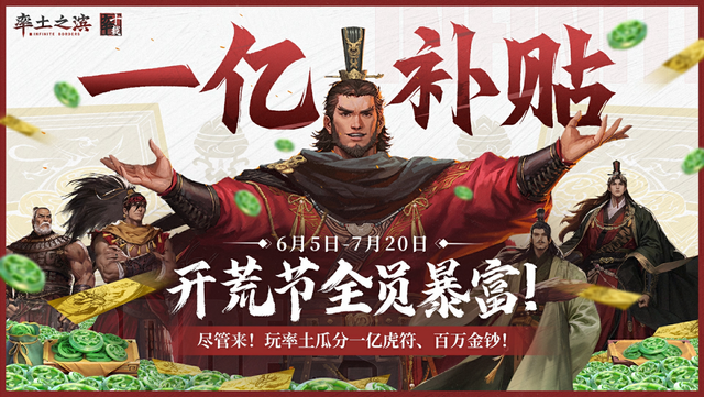 要送玩家一亿？《率土之滨》是否准备大手笔？