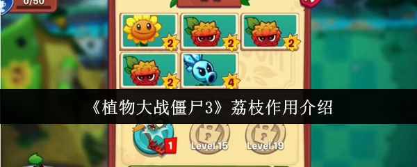 《植物大战僵尸3》荔枝的多重功效解析