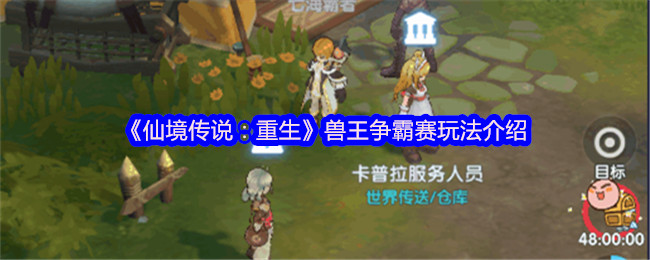 《仙境传说：重生》兽王争霸赛技巧解析