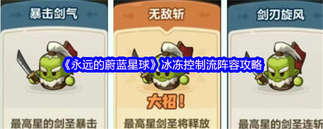 《永远的蔚蓝星球》冰冻控制流阵容全面解析