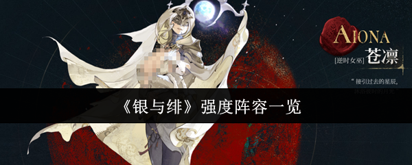 《银与绯》强力阵容全解析