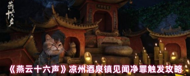 《云燕云十六声》酒泉镇净罪触发技巧与见闻分享