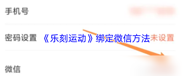 《乐刻运动》微信账号绑定全攻略
