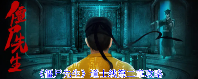 《僵尸先生》道士线第二章详细解析与技巧分享
