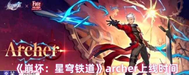 《崩坏：星穹铁道》弓箭手游戏上线日期解析