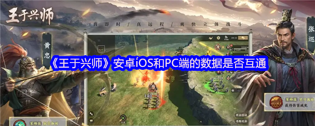 《王于兴师》安卓与PC端的数据是否可以互通？