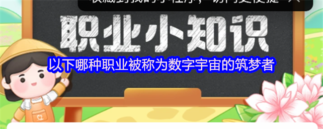 《支付宝》数字宇宙中的梦想构建者：哪种职业最受瞩目？