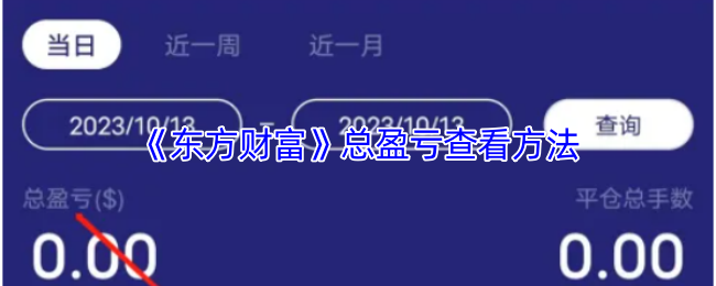 《东方财富》盈亏总览技巧解析