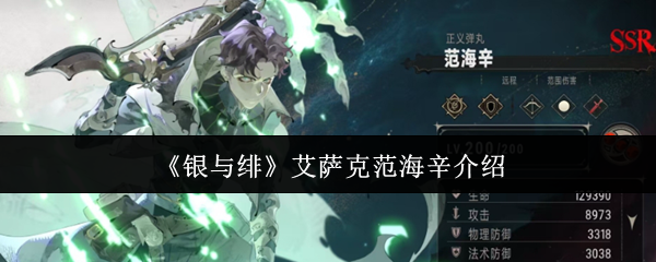 《银与绯》艾萨克范海辛人物解析与玩法指南